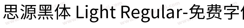 思源黑体 Light Regular字体转换